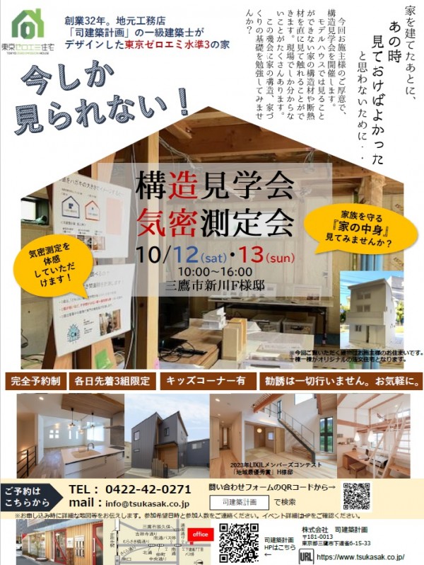 【予約受付中】10/12㈯・10/13㈰　構造見学会開催　@三鷹市新川