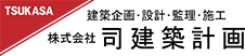 株式会社司建築計画