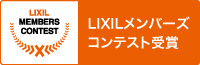 LIXILﾒﾝﾊﾞｰｽﾞｺﾝﾃｽﾄ受賞作品