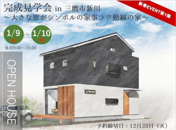 完成見学会in三鷹市新川