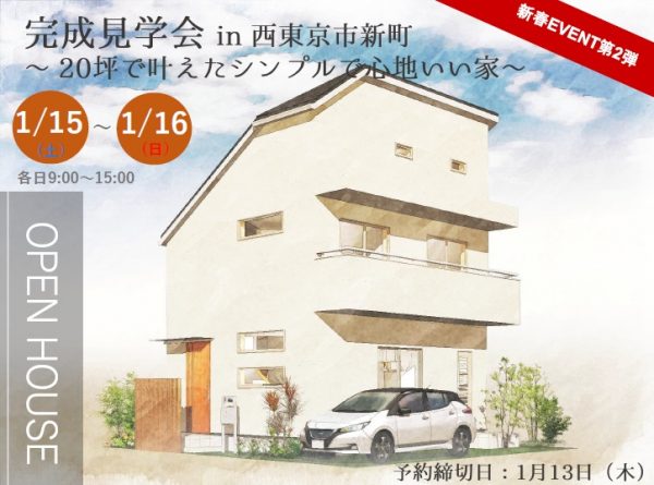 完成見学会in西東京新町