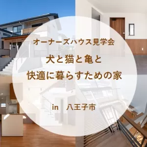 オーナーズハウス見学会開催！のサムネイル