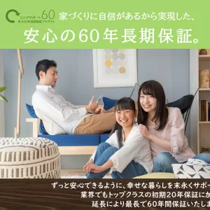 安心安全をお届けする６０年保証のサムネイル