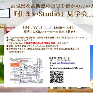 住まいStudio見学会開催のサムネイル