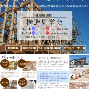 【10/10-11・10/31-11/1】構造見学会開催のサムネイル