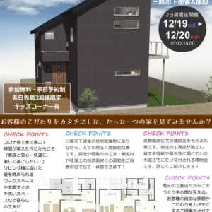 【12/19-20】完成見学会開催 in三鷹のサムネイル