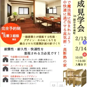 【2/13－2/14　完成見学会　in 国分寺市K様邸】のサムネイル