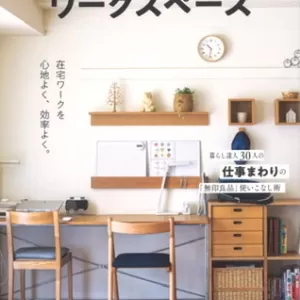 「無印良品でつくるワークスペース」の本にO様邸が掲載されましたのサムネイル