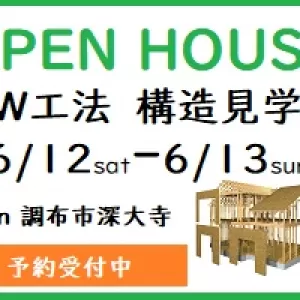 【終了しました】6/12-6/13 構造見学会開催 in 調布市深大寺南町のサムネイル