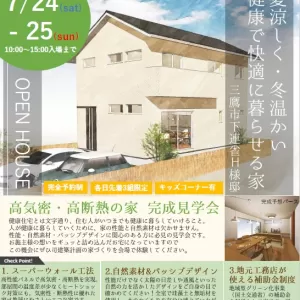 【終了しました】7/24－7/25完成見学会 三鷹市下連雀H様邸】のサムネイル