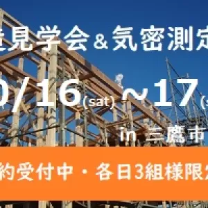【終了しました】構造見学会 in 三鷹市新川K様邸のサムネイル