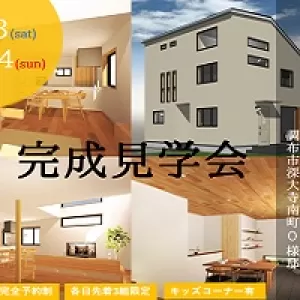 【終了しました】完成見学会：調布市深大寺南町O様邸のサムネイル