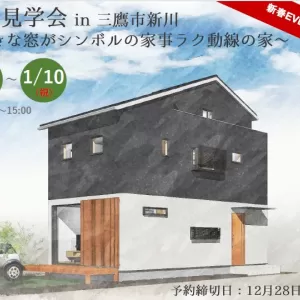 【終了しました】1/9(日)-1/10(祝)三鷹市新川K様邸 完成見学会のサムネイル