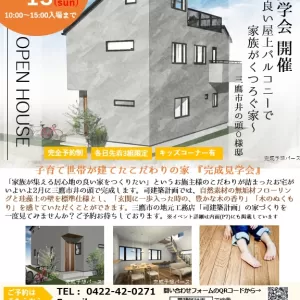 【終了しました】2/12(土)-13(日)三鷹市井の頭O様邸 完成見学会のサムネイル
