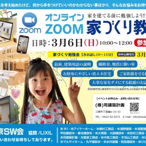 【終了しました】3月6日（日）オンライン家づくり教室　開催のサムネイル