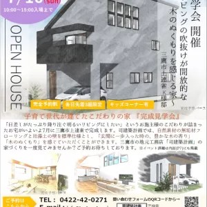 【終了しました】7/9(土)-10(日)　完成見学会  三鷹市上連雀K様邸のサムネイル