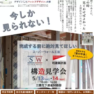 【終了しました】5/13㈯・5/14㈰ 2日間限定  『構造見学会開催』 in三鷹下連雀のサムネイル