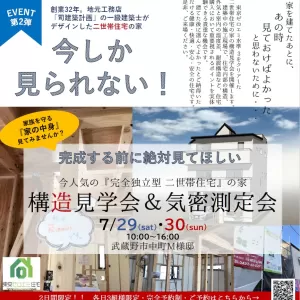 終了しました【EVENT2】7/28㈯・7/29㈰ 2日間限定 『構造見学会開催』 in武蔵野市中町のサムネイル