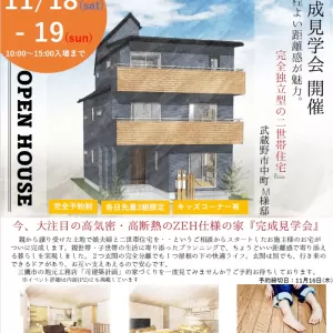 11/18㈯・11/19㈰ 2日間限定 『完成見学会開催』 in武蔵野市中町のサムネイル