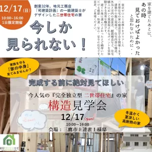 【予約受付中】12/17㈰　構造見学会開催　@三鷹市上連雀のサムネイル