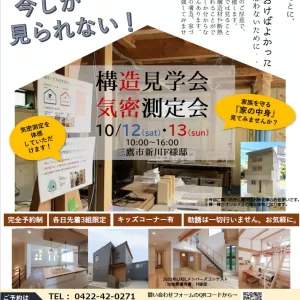 【終了しました】10/12㈯・10/13㈰　構造見学会開催　@三鷹市新川のサムネイル